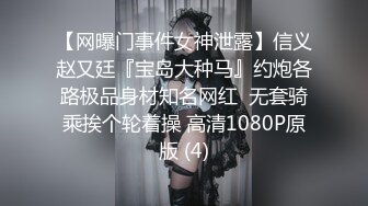 【网曝门事件女神泄露】信义赵又廷『宝岛大种马』约炮各路极品身材知名网红  无套骑乘挨个轮着操 高清1080P原版 (4)