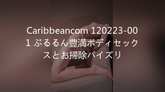 Caribbeancom 120223-001 ぶるるん豊満ボディセックスとお掃除パイズリ