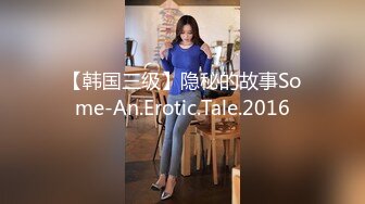 【韩国三级】隐秘的故事Some-An.Erotic.Tale.2016