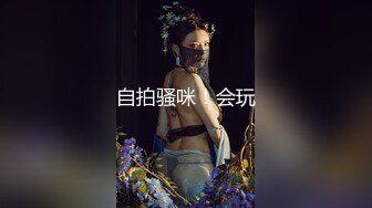 自拍骚咪！会玩