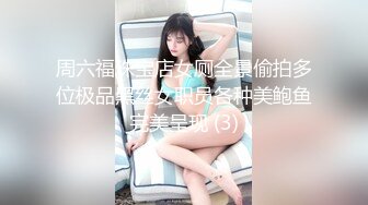 周六福珠宝店女厕全景偷拍多位极品黑丝女职员各种美鲍鱼完美呈现 (3)