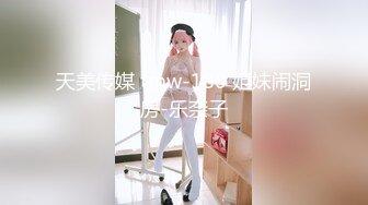 天美传媒 tmw-180 姐妹闹洞房-乐奈子