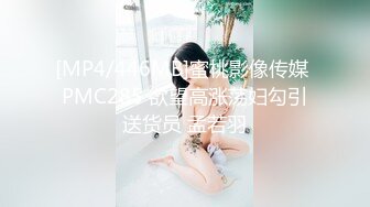 [MP4/446MB]蜜桃影像传媒 PMC285 欲望高涨荡妇勾引送货员 孟若羽