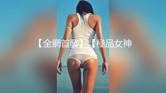 【全網首發】【極品女神