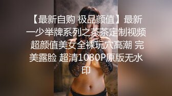 【最新自购 极品颜值】最新一少举牌系列之茶茶定制视频 超颜值美女全裸玩穴高潮 完美露脸 超清1080P原版无水印