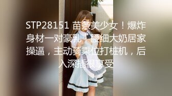 STP28151 苗条美少女！爆炸身材一对豪乳！腰细大奶居家操逼，主动骑乘位打桩机，后入深插很享受