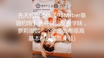 先天约炮圣体【91Mrber泰迪约炮】各种极品反差学妹，萝莉御姐，个个颜值都很高 基本都是露脸 4 (1)