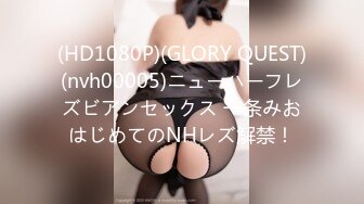 (HD1080P)(GLORY QUEST)(nvh00005)ニューハーフレズビアンセックス 一条みおはじめてのNHレズ解禁！