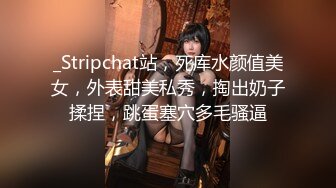 _Stripchat站，死库水颜值美女，外表甜美私秀，掏出奶子揉捏，跳蛋塞穴多毛骚逼