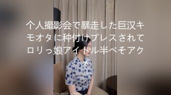 个人撮影会で暴走した巨汉キモオタに种付けプレスされてロリっ娘アイドル半べそアクメ