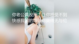 合肥Ts娇娘：疼就说啊宝贝，没有想被妈妈把逼操烂的，想被妈妈玩射的！