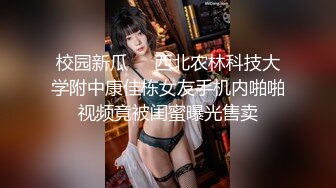 校园新瓜❤️西北农林科技大学附中康佳栋女友手机内啪啪视频竟被闺蜜曝光售卖