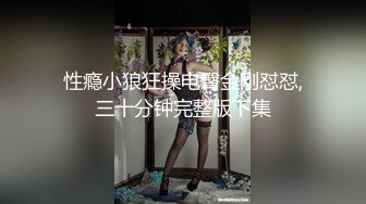 露出群p淫妻【嫂子爱露出】骚货淫妻性瘾 群P乱交 露出合集【2720pv 】   (26)