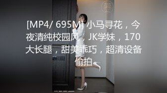 [MP4/ 695M] 小马寻花，今夜清纯校园风，JK学妹，170大长腿，甜美乖巧，超清设备偷拍