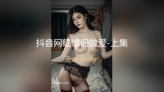 抖音网红情侣做爱-上集