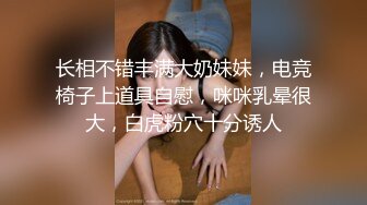 长相不错丰满大奶妹妹，电竞椅子上道具自慰，咪咪乳晕很大，白虎粉穴十分诱人