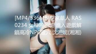 [MP4/536MB]皇家華人 RAS0234 女神啪啪啪 進入遊戲解鎖高冷NPC蜜穴 沈湘妮(湘湘)