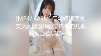 [MP4/ 489M] 黑丝短裙漂亮美女剧情演绎没穿内裤的儿媳妇被公公绑起来操