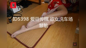 ID5398 爱豆传媒 欲女洗车场 慧敏