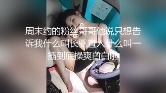 精瘦大屌猛哥约操混血高端外围美女，纤细美腿无毛粉穴，舌吻互摸骑脸舔逼，扶腰后入猛插，主动骑乘爆操