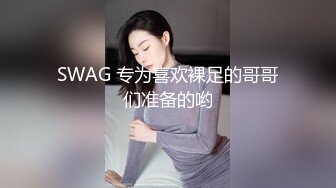 SWAG 专为喜欢裸足的哥哥们准备的哟