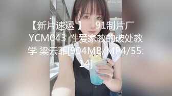 【新片速遞 】 ✿91制片厂✿ YCM043 性爱家教的破处教学 梁云菲[904MB/MP4/55:14]