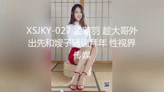 XSJKY-027 孟若羽 趁大哥外出先和嫂子骚逼拜年 性视界传媒