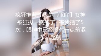 疯狂推荐【我是乖乖吖】女神被狂操！爽死了~害我撸了5次，眼神中已经没有一点羞涩了，超赞