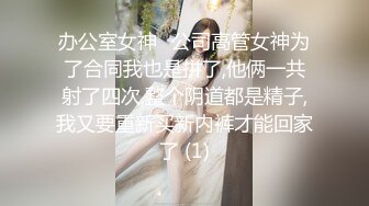 办公室女神✨公司高管女神为了合同我也是拼了,他俩一共射了四次,整个阴道都是精子,我又要重新买新内裤才能回家了 (1)