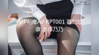 [MP4]鹰AV RPT001 寡妇奴隶 水泽乃乃