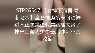 STP26547 【女神下海真·高潮喷水】全套情趣装来段骚舞进入正题跳蛋假屌猛插太爽了搞出白浆大黑牛最后冲刺小穴收缩