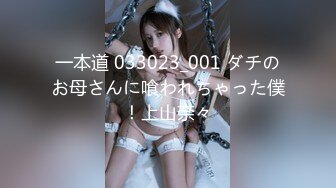 一本道 033023_001 ダチのお母さんに喰われちゃった僕！上山奈々