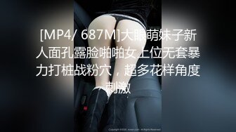 [MP4/ 687M]大眼萌妹子新人面孔露脸啪啪女上位无套暴力打桩战粉穴，超多花样角度刺激