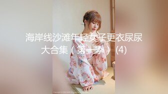 海岸线沙滩年轻女子更衣尿尿大合集（第一季） (4)