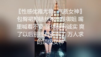 〖性感优雅尤物✿气质女神〗包臀裙狗链丝袜高跟御姐 嘴里喊着不要 身体却很诚实 爽了以后别提有多乖了 万人求的顶级女神