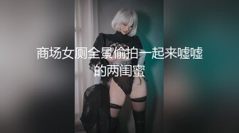 商场女厕全景偷拍一起来嘘嘘的两闺蜜