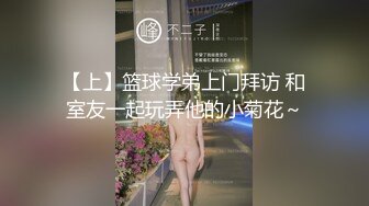 【上】篮球学弟上门拜访 和室友一起玩弄他的小菊花～