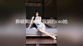 撕破黑丝之后狠狠的cao她