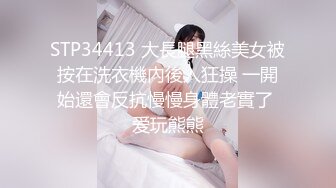 STP34413 大長腿黑絲美女被按在洗衣機內後入狂操 一開始還會反抗慢慢身體老實了 爱玩熊熊