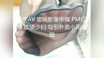 国产AV 蜜桃影像传媒 PMC043 欲望少妇 勾引外卖小哥 斑斑