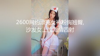 2600网约漂亮女神粉胸翘臀,沙发女上位激情四射