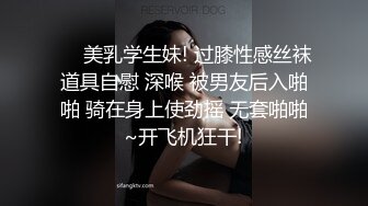 ❤️美乳学生妹! 过膝性感丝袜道具自慰 深喉 被男友后入啪啪 骑在身上使劲摇 无套啪啪~开飞机狂干!