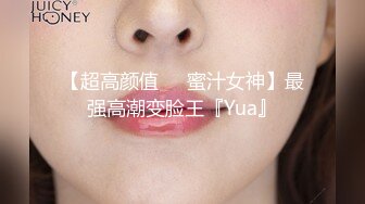 【超高颜值❤️蜜汁女神】最强高潮变脸王『Yua』