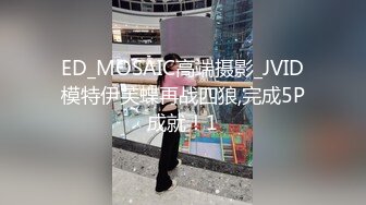 ED_MOSAIC高端摄影_JVID模特伊芙蝶再战四狼,完成5P成就！1