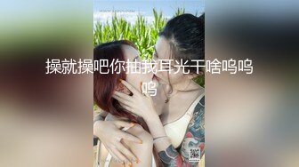 操就操吧你抽我耳光干啥呜呜呜