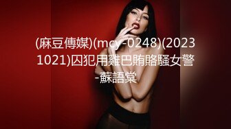 (麻豆傳媒)(mcy-0248)(20231021)囚犯用雞巴賄賂騷女警-蘇語棠