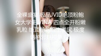 全裸盛宴 极品JVID绝顶粉鲍女大学生 VINA 四点全开粉嫩乳粒 绝顶粉鲍极上美尻 极度诱惑邪魅视角 (2)