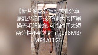 【新片速遞】巨乳美乳分享 豪乳少妇口技不错 大肉棒爆操无毛肥鲍鱼 可惜时间太短两分钟不到就射了 [198MB/MP4/03:25]