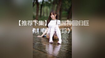 【视觉盛宴情趣诱惑】大长腿气质美女加情趣诱惑 BUFF加满 攻速翻倍 最激情的性爱才是最舒服的