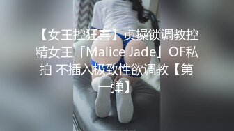 【女王控狂喜】贞操锁调教控精女王「Malice Jade」OF私拍 不插入极致性欲调教【第一弹】